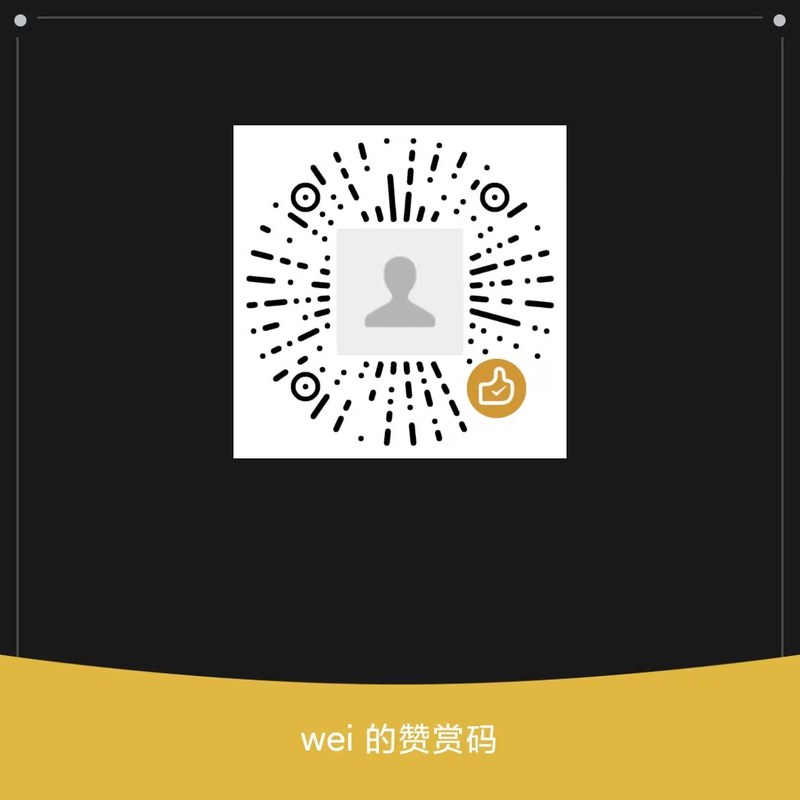 微信赞赏码